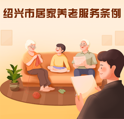 新政新規 以健康咨詢為基石，全面貫徹落實《紹興市居家養老服務條例》